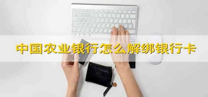 中国农业银行怎么解绑银行卡