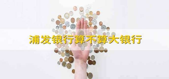 浦发银行算不算大银行