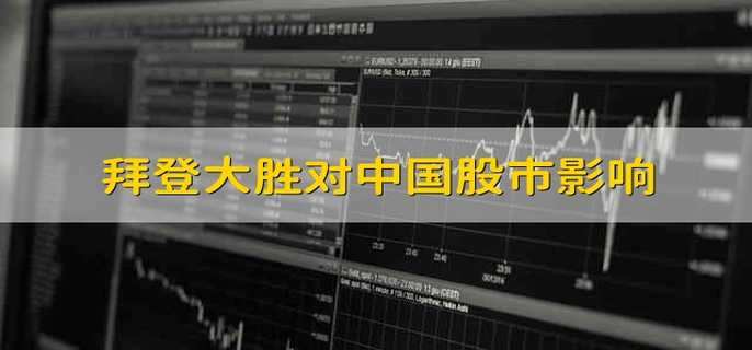 拜登大胜对中国股市影响