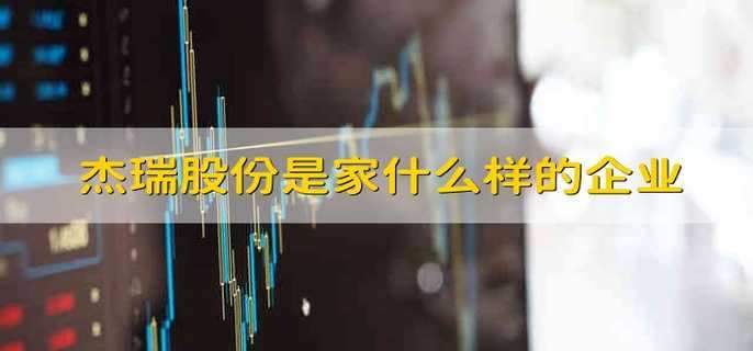杰瑞股份是家什么样的企业