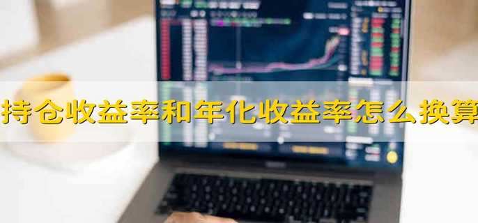 持仓收益率和年化收益率怎么换算