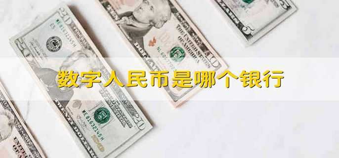 数字人民币是哪个银行
