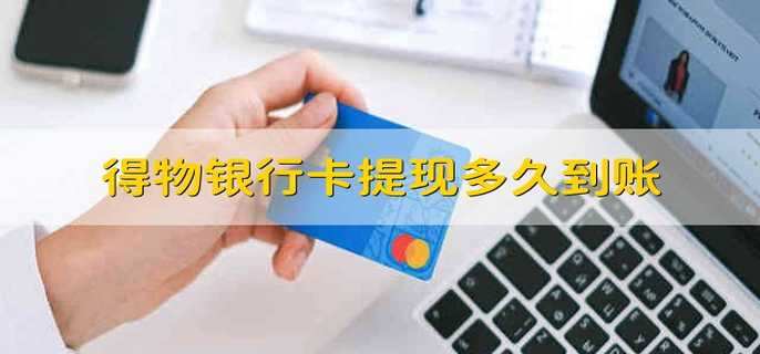 得物银行卡提现多久到账