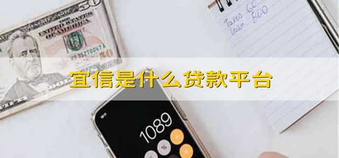 宜信是什么贷款平台