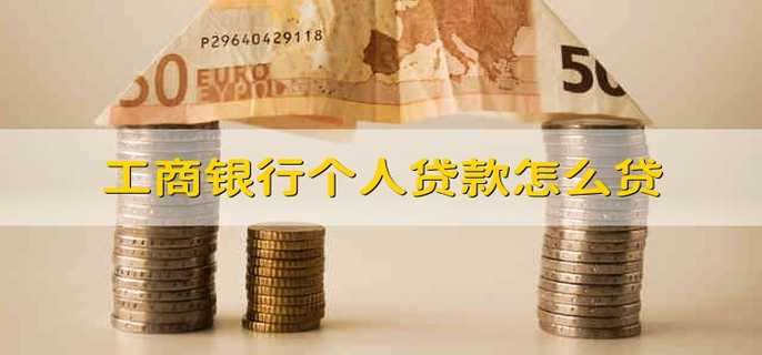工商银行个人贷款怎么贷