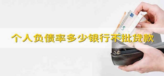 个人负债率多少银行不批贷款
