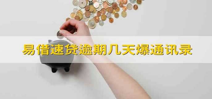 易借速贷逾期几天爆通讯录