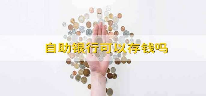 自助银行可以存钱吗
