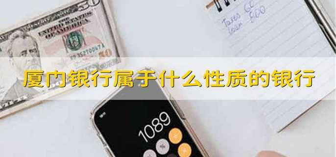厦门银行属于什么性质的银行