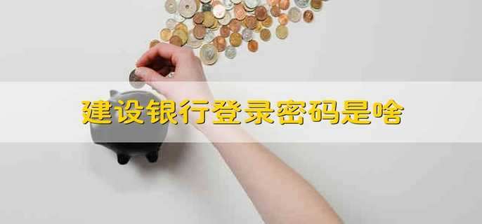 建设银行登录密码是啥