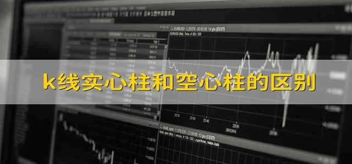 k线实心柱和空心柱的区别