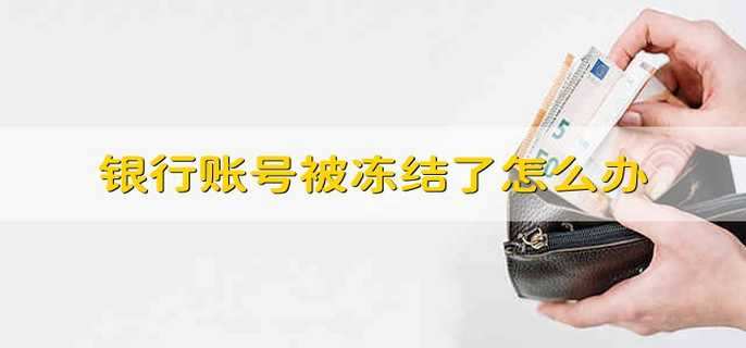 银行账号被冻结了怎么办