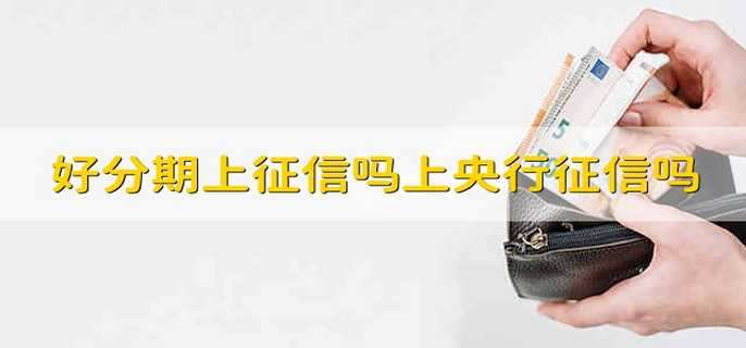 好分期上征信吗上央行征信吗