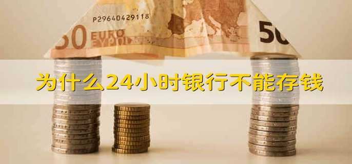 为什么24小时银行不能存钱