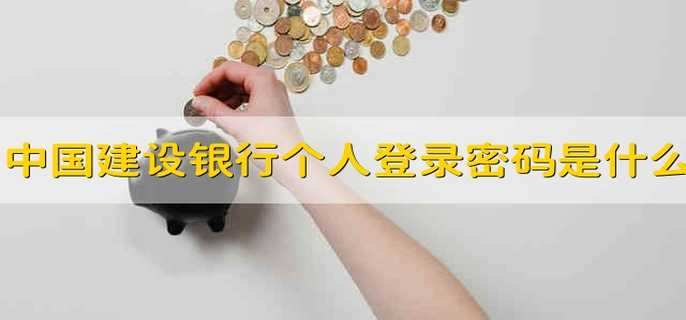 中国建设银行个人登录密码是什么