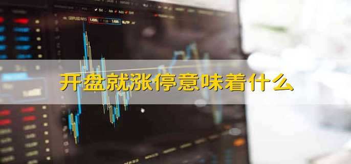 开盘就涨停意味着什么