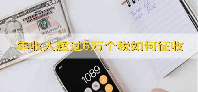 年收入超过6万个人所得税如何征收