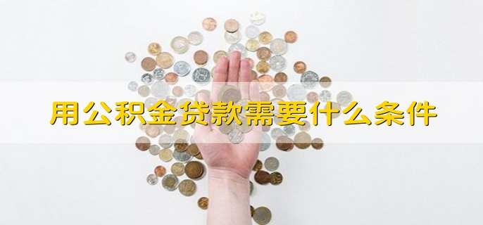 用公积金贷款需要什么条件