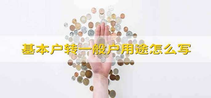 基本户转一般户用途怎么写