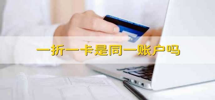 一折一卡是同一账户吗