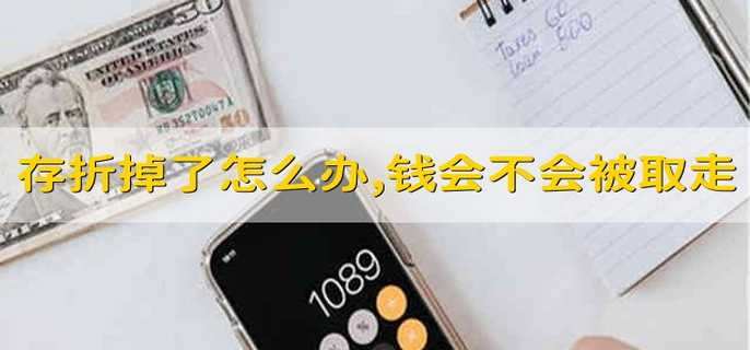 存折掉了怎么办,钱会不会被取走