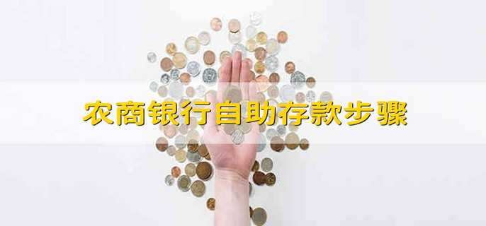 农商银行自助存款步骤