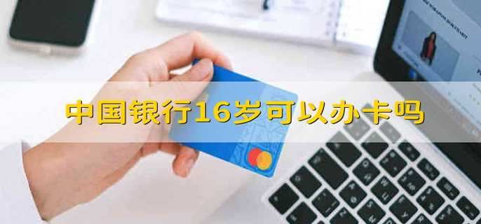 中国银行16岁可以办卡吗
