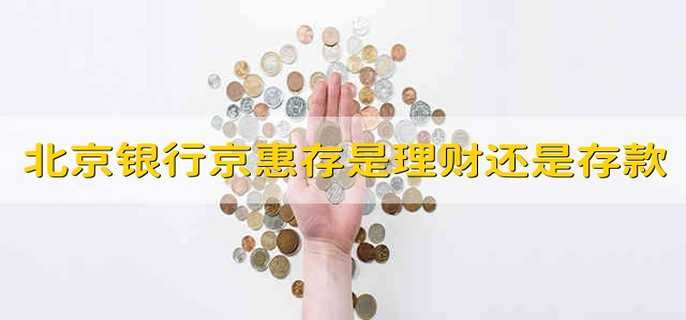 北京银行京惠存是理财还是存款
