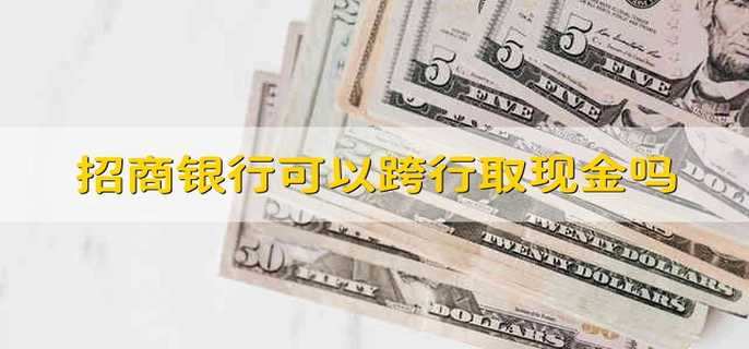 招商银行可以跨行取现金吗