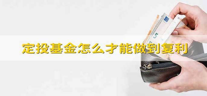 定投基金怎么才能做到复利