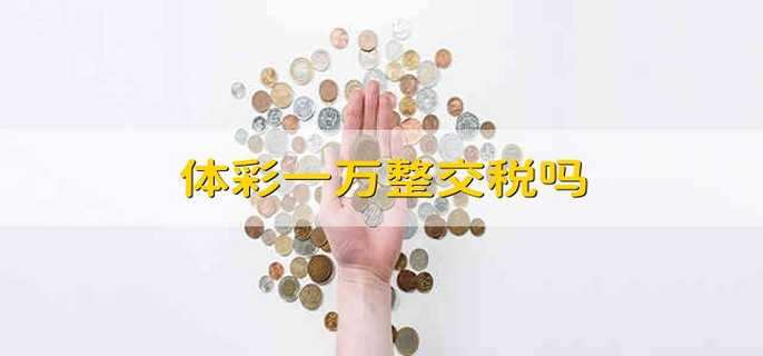 体彩中一万整交税吗