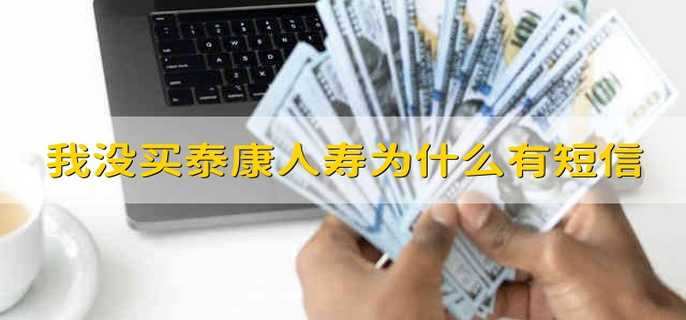 我没买泰康人寿为什么有短信