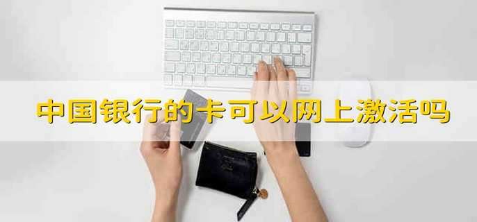 中国银行的卡可以网上激活吗