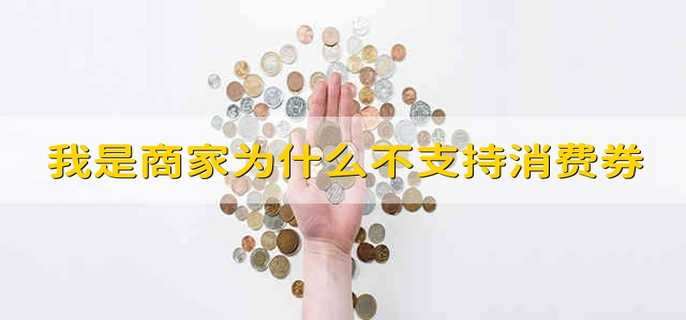 我是商家为什么不支持消费券