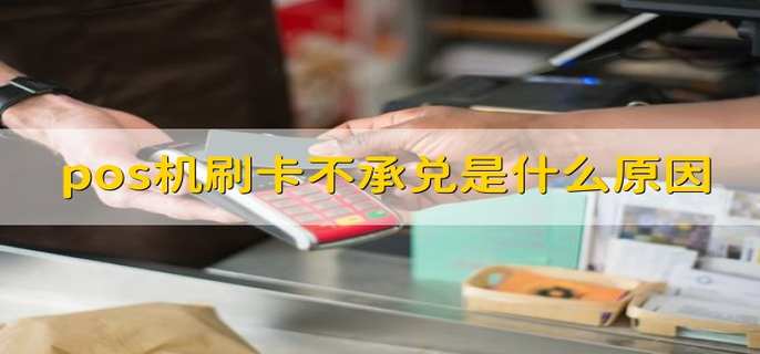 pos机刷卡不承兑是什么原因