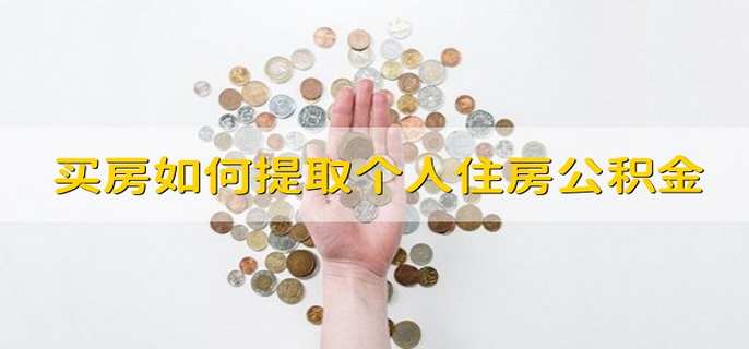 买房如何提取个人住房公积金