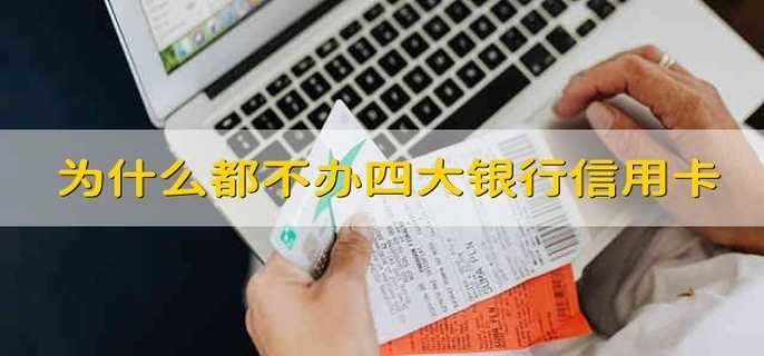 为什么都不办四大银行信用卡