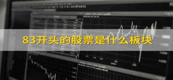 83开头的股票是什么板块
