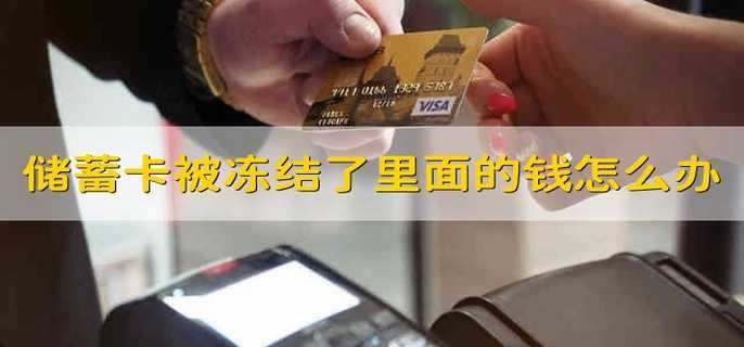 储蓄卡被冻结了里面的钱怎么办
