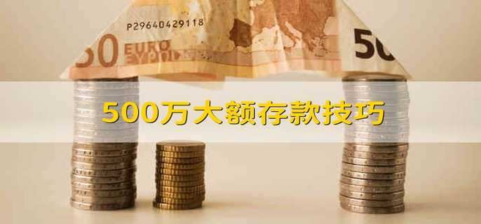 500万大额存款技巧