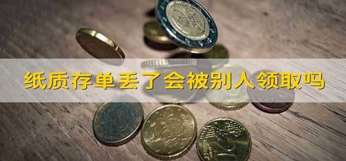 纸质存单丢了会被别人领取吗