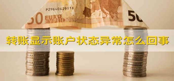 转账显示账户状态异常怎么回事