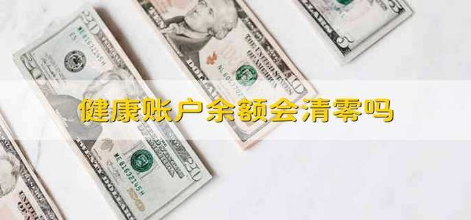 健康账户余额会清零吗