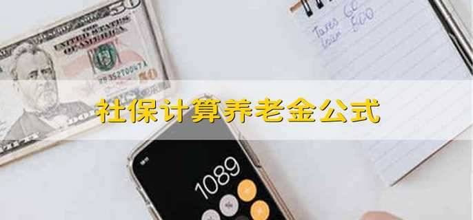 社保计算养老金公式