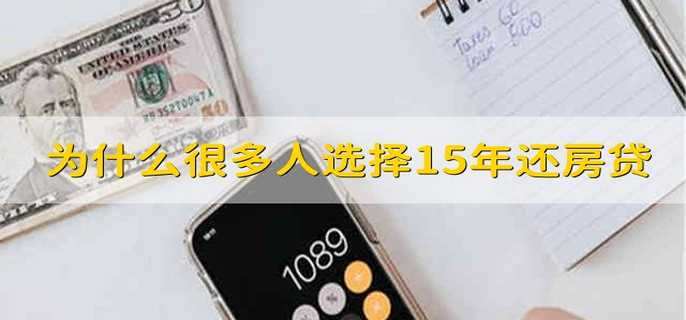 为什么很多人选择15年还房贷