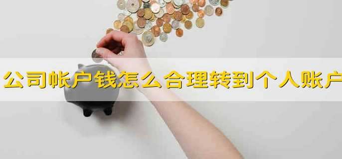 公司帐户钱怎么合理转到个人账户