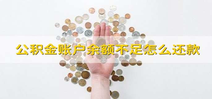 公积金账户余额不足怎么还款