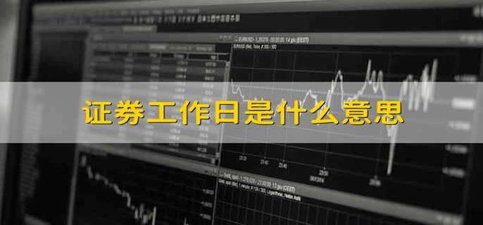 证券工作日是什么意思