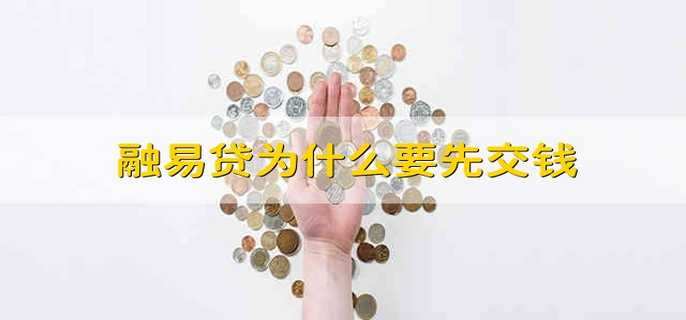 融易贷为什么要先交钱