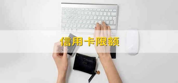 信用卡限额